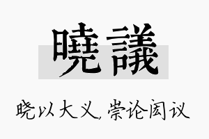 晓议名字的寓意及含义