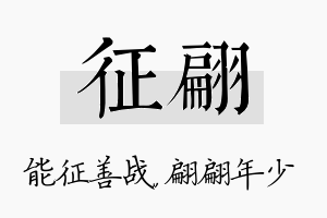 征翩名字的寓意及含义