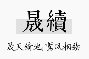 晟续名字的寓意及含义