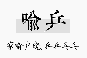 喻乒名字的寓意及含义