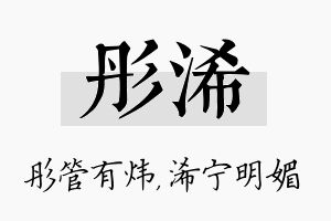 彤浠名字的寓意及含义