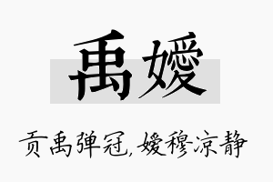 禹嫒名字的寓意及含义