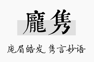 庞隽名字的寓意及含义