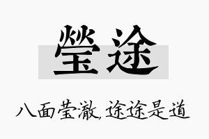 莹途名字的寓意及含义