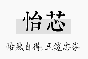 怡芯名字的寓意及含义