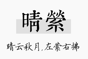 晴萦名字的寓意及含义