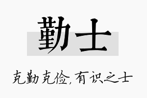 勤士名字的寓意及含义