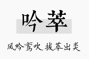 吟萃名字的寓意及含义