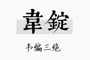 韦锭名字的寓意及含义