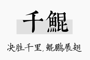 千鲲名字的寓意及含义