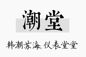 潮堂名字的寓意及含义