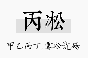 丙凇名字的寓意及含义