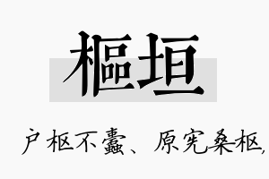 枢垣名字的寓意及含义