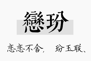 恋玢名字的寓意及含义