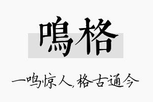 鸣格名字的寓意及含义