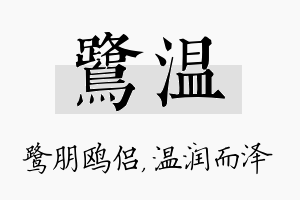 鹭温名字的寓意及含义