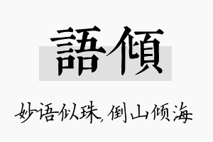 语倾名字的寓意及含义