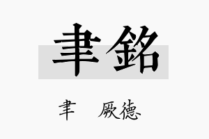 聿銘名字的寓意及含义