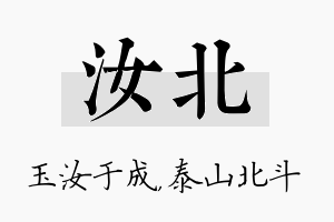 汝北名字的寓意及含义