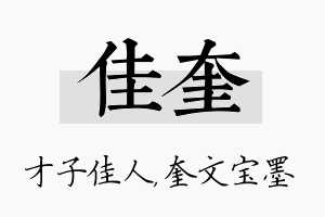 佳奎名字的寓意及含义