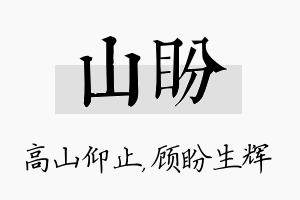 山盼名字的寓意及含义