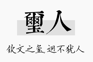 玺人名字的寓意及含义