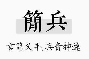 简兵名字的寓意及含义