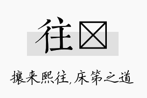 往笫名字的寓意及含义