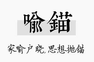 喻锚名字的寓意及含义