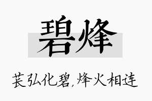 碧烽名字的寓意及含义