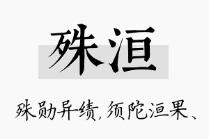 殊洹名字的寓意及含义