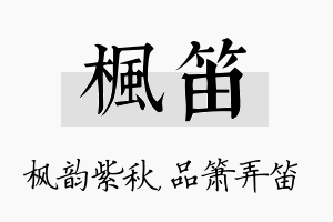 枫笛名字的寓意及含义