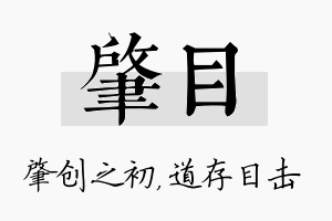 肇目名字的寓意及含义