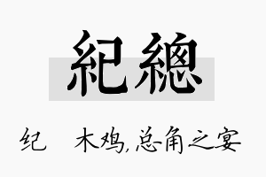 纪总名字的寓意及含义