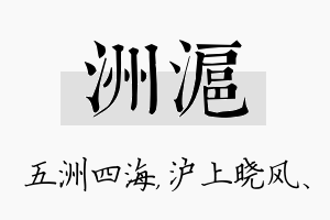 洲沪名字的寓意及含义