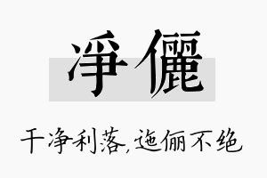 净俪名字的寓意及含义