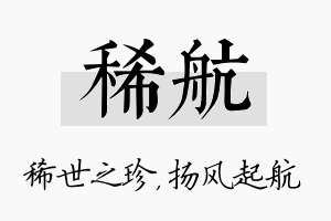 稀航名字的寓意及含义