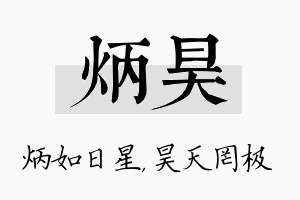 炳昊名字的寓意及含义