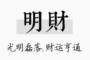 明财名字的寓意及含义