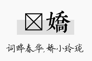 晔娇名字的寓意及含义