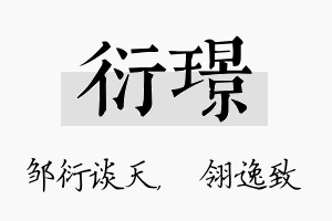 衍璟名字的寓意及含义