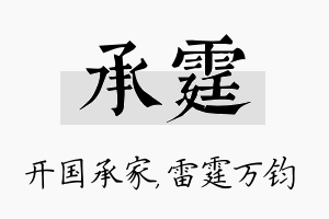 承霆名字的寓意及含义