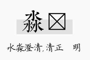 淼淏名字的寓意及含义