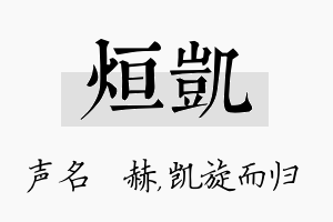 烜凯名字的寓意及含义