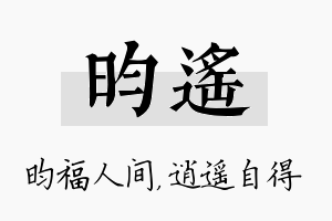 昀遥名字的寓意及含义