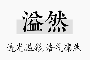 溢然名字的寓意及含义