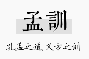 孟训名字的寓意及含义