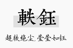 轶钰名字的寓意及含义