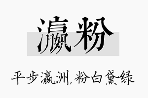 瀛粉名字的寓意及含义