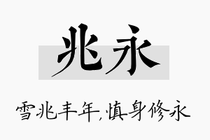 兆永名字的寓意及含义